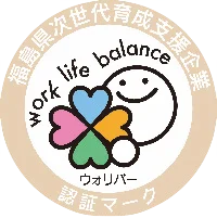 福島県次世代育成支援<br>「働く女性応援」<br>「仕事と生活の調和」<br>推進企業認定